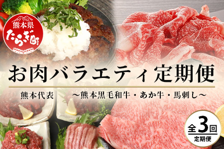 [定期便3回]熊本代表 お肉 [ くまもと黒毛和牛・あか牛・馬刺し ] お楽しみ 定期便 [ 黒毛和牛すき焼き・あか牛切り落とし・馬刺しバラエティ ]