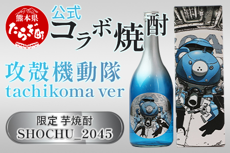 [数量限定]攻殻機動隊 SHOCHU_2045 芋焼酎 tachikoma ver. 720ml 28度