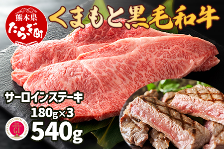 [G1認証]くまもと黒毛和牛 サーロインステーキ 3枚 (合計約540g) ブランド 牛肉 ステーキ 熊本県産 霜降り 肉 高級和牛