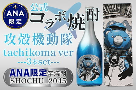 [ANA限定3本セット]攻殻機動隊 SHOCHU_2045 芋焼酎 tachikoma ver. 720ml(28度)×3本セット