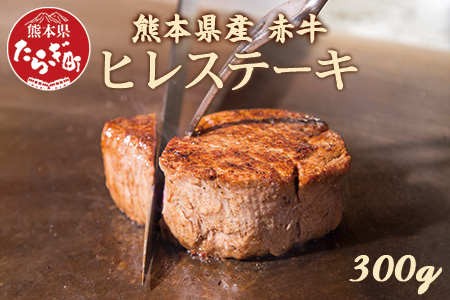 熊本県産赤牛 ヒレ ステーキ 300g 牛肉 冷凍 ひろこの台所