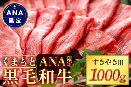 [ANA限定][くまもと黒毛和牛]すきやき用 1Kg (500g×2) ブランド牛 牛肉 すき焼き スキヤキ 多良木町 国産 和牛 ANA オリジナル すき焼き すき焼き