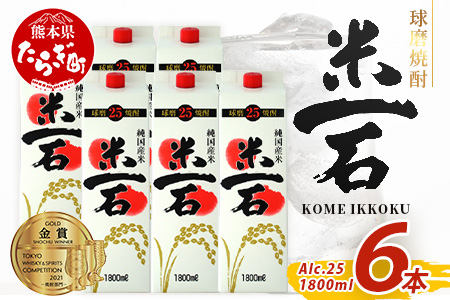 [年内お届け]球磨焼酎 米一石 紙パック 1800ml × 6本 25度 米焼酎 ※12月18日〜28日発送※ 年内発送 年内配送 クリスマス