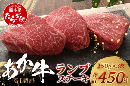 [ 年内お届け ] [GI認証]くまもと あか牛 ランプ ステーキ 150g × 3枚[合計 450g] ※12月18日〜28日発送※ クリスマス 年内発送 年内配送 046