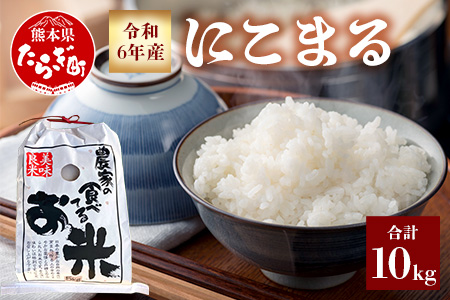 [令和6年産 新米 先行予約]多良木町産 有機栽培 にこまる 10kg [ 5kg ×2袋 ] 10月から順次発送 新米 精米 白米 多良木町産 ご飯 お米 米 米どころ多良木 熊本 065-0402-a