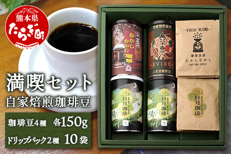 [お歳暮ギフト]自家焙煎 珈琲豆 満喫セット 150g×4缶(豆/粉が選べる)+ドリップパック 10パック セット 御歳暮 ギフト 年末 贈答用 贈り物 焙煎 コーヒー豆 苦味 甘み 香り 水出し 099-0005-os