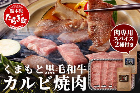 [年内お届け]くまもと黒毛和牛 カルビ 焼肉(専用スパイス2種付) 合計300g ※12月18日〜28日発送※ 年内発送 年内配送 ソムリエ セレクト カルビ 焼き肉 やき肉 ニンニク ?油 ふぐヒレ スパイス 本場 熊本県 ブランド 牛 肉 くまもと