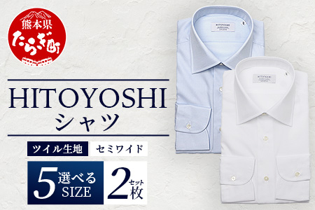 HITOYOSHI シャツ ツイル 2枚 セット [サイズ:39-82] 日本製 ホワイト ブルー ドレスシャツ HITOYOSHI サイズ 選べる 紳士用