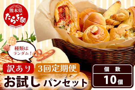 【定期便 年3回】訳あり お試し パンセット 10個 パン 冷凍パン おやつ 朝食 食べ比べ 食パン 菓子パン 惣菜パン 人気 112-0504