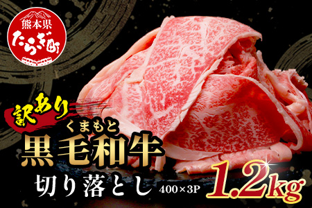 [定期便3回][訳あり]くまもと黒毛和牛 切り落とし 1.2kg ( 400g ×3 ) ×3回配送 [合計3.6kg]本場 熊本県 黒毛 和牛 ブランド 牛 肉