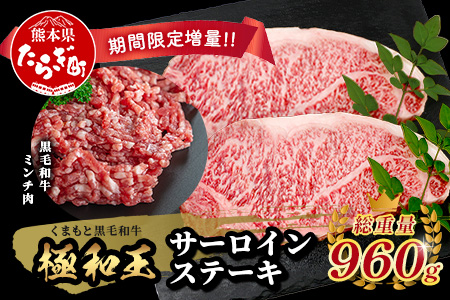 《12月終了》《R8.2～3月発送 限定 増量 》【極 和王】 くまもと黒毛和牛 和王 サーロインステーキ 330g×2 + 黒毛和牛ミンチ300g (計960g) ブランド牛 最高級グレード 極み 上質 旨味 サーロイン ステーキ 冷凍 熊本県 113-0531