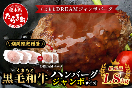 《12月終了》《R8.2〜3月発送 限定 増量 》ビッグサイズ！くまもと 黒毛和牛 DREAMジャンボバーグ 500g×3個 + DREAMバーグ 150g×2個 【合計 1.8kg】ハンバーグ 牛肉 国産 パーティ 熊本 ブランド牛 113-0535