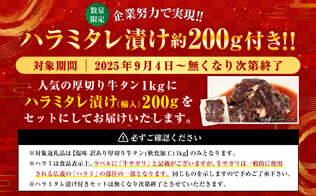 【最短翌日発送】塩味 訳あり厚切り牛タン(軟化加工) 1kg＋ハラミタレ漬け200gセット【軟化加工】 外国産 厚切り 牛タン 肉 BBQ 焼肉 熊本県 水上村