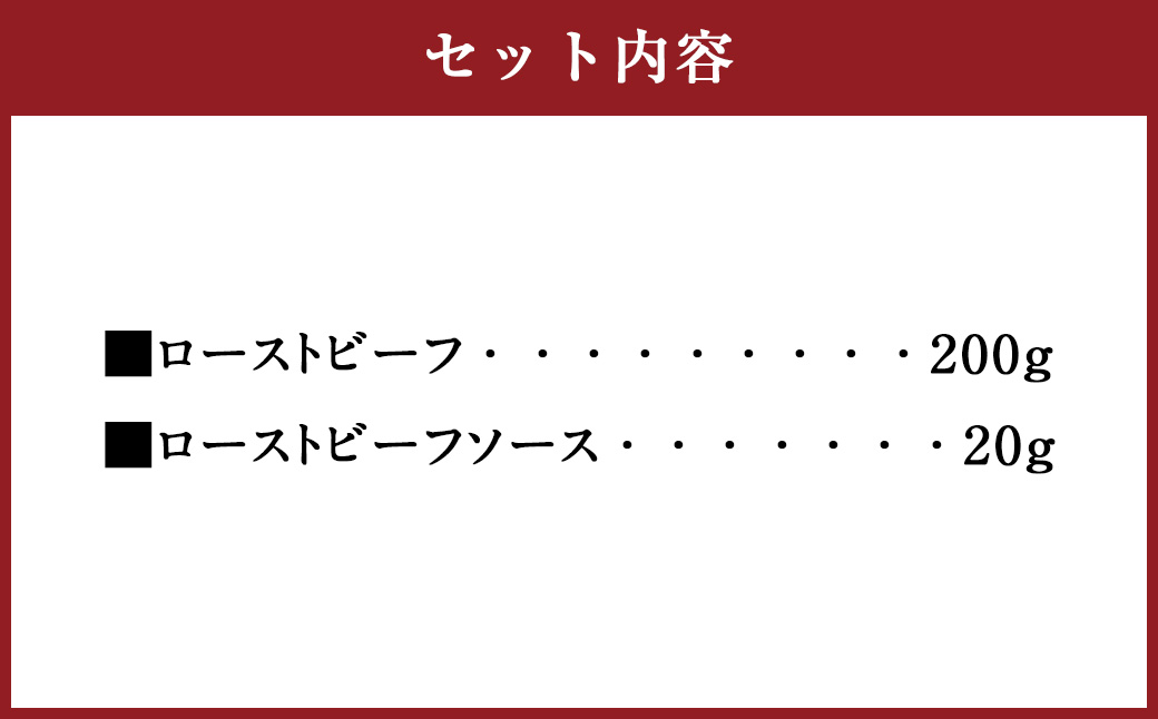 熊本和牛 あか牛 ローストビーフ 約200g セット