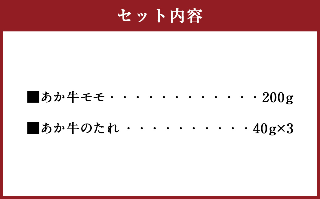 あか牛丼 ［２人前］ セット