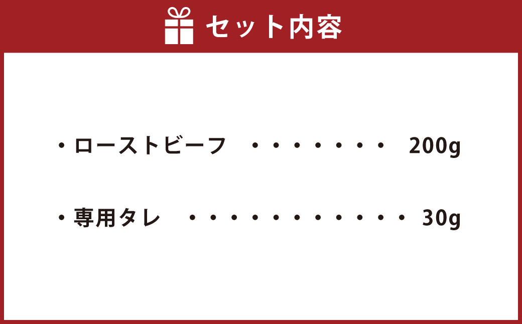くまもと あか牛 「にくたらし」の 半生 ローストビーフ 200g 専用タレ 和牛 牛肉