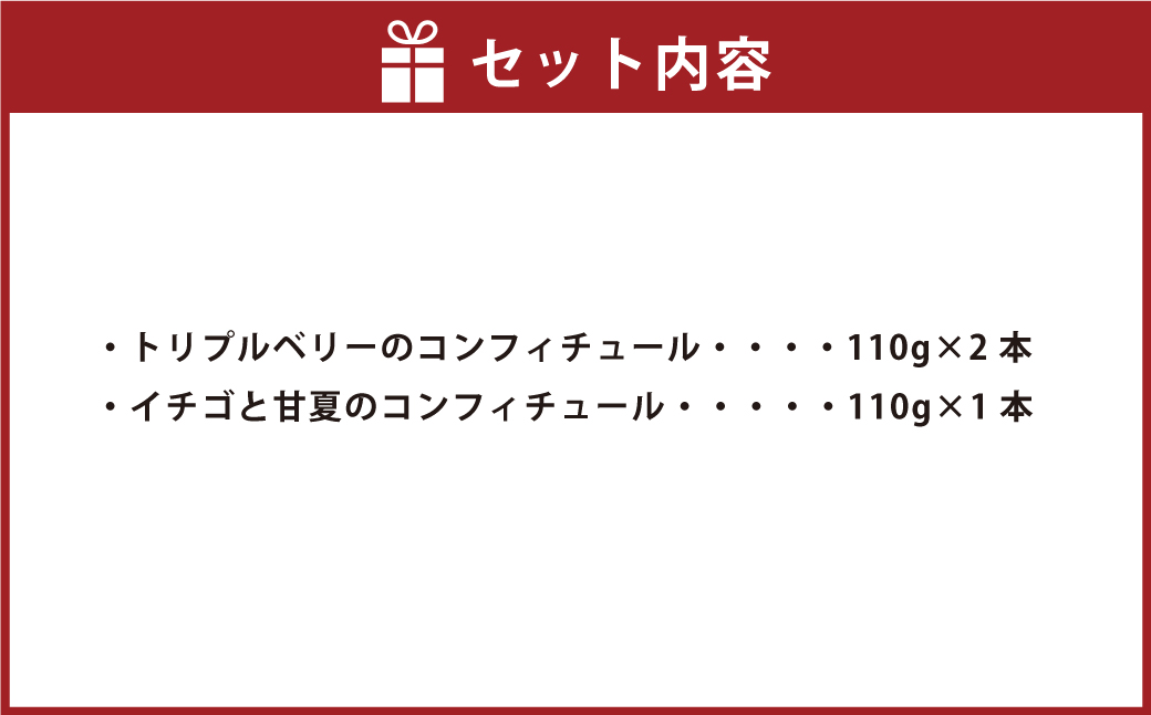 トリプルベリーのコンフィチュール 110g×2本、 イチゴと甘夏のコンフィチュール 110g×1本