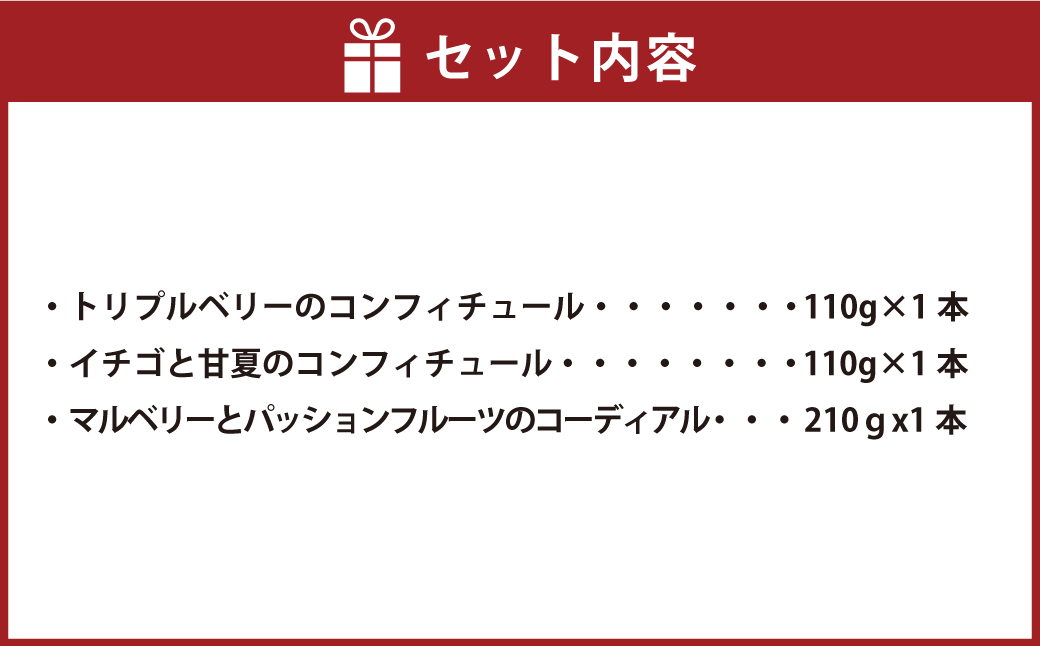 水上村のイチゴを使ったコンフィチュール2種と桑の実(マルベリー)のコーディアル
