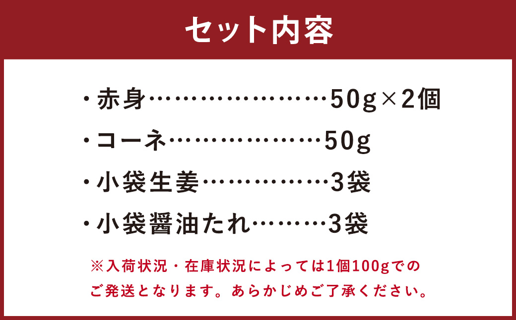 熊本 馬刺し 2種盛り150g （赤身50g×2・コーネ50g×1）