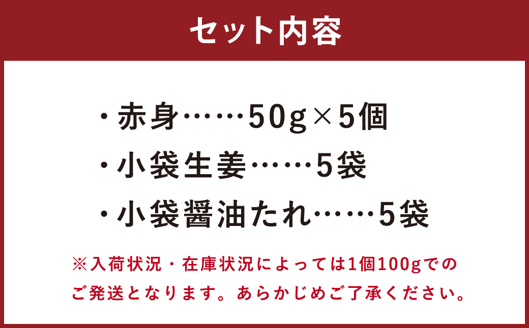 熊本 馬刺し 赤身 250g （50g×5）