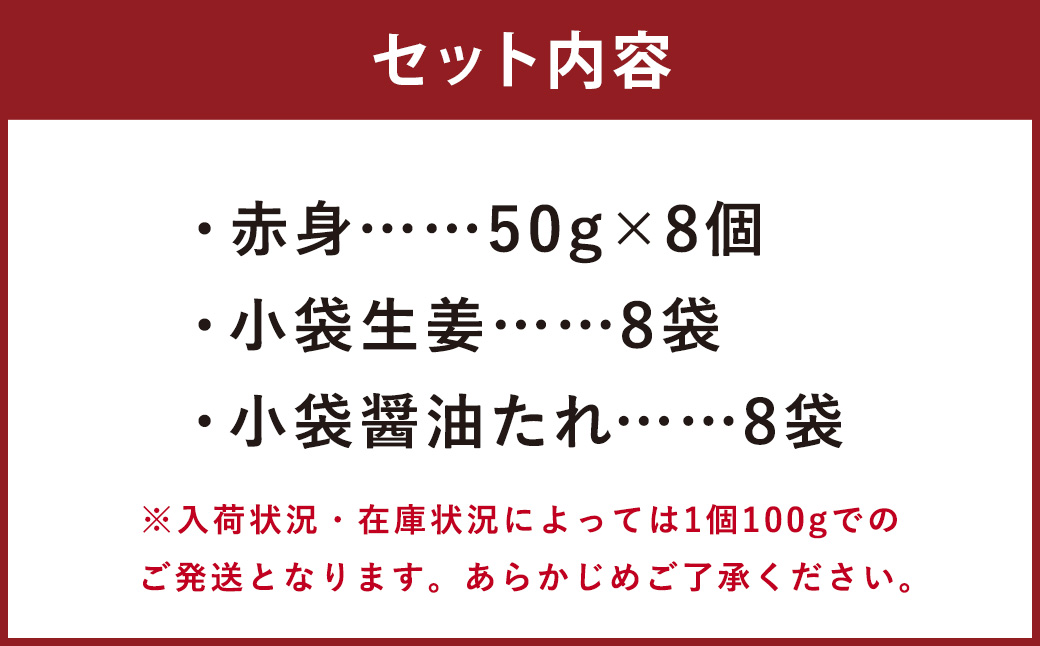 熊本 馬刺し 赤身 400g （50g×8）