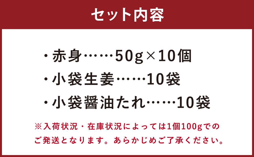 熊本 馬刺し 赤身 500g （50g×10）