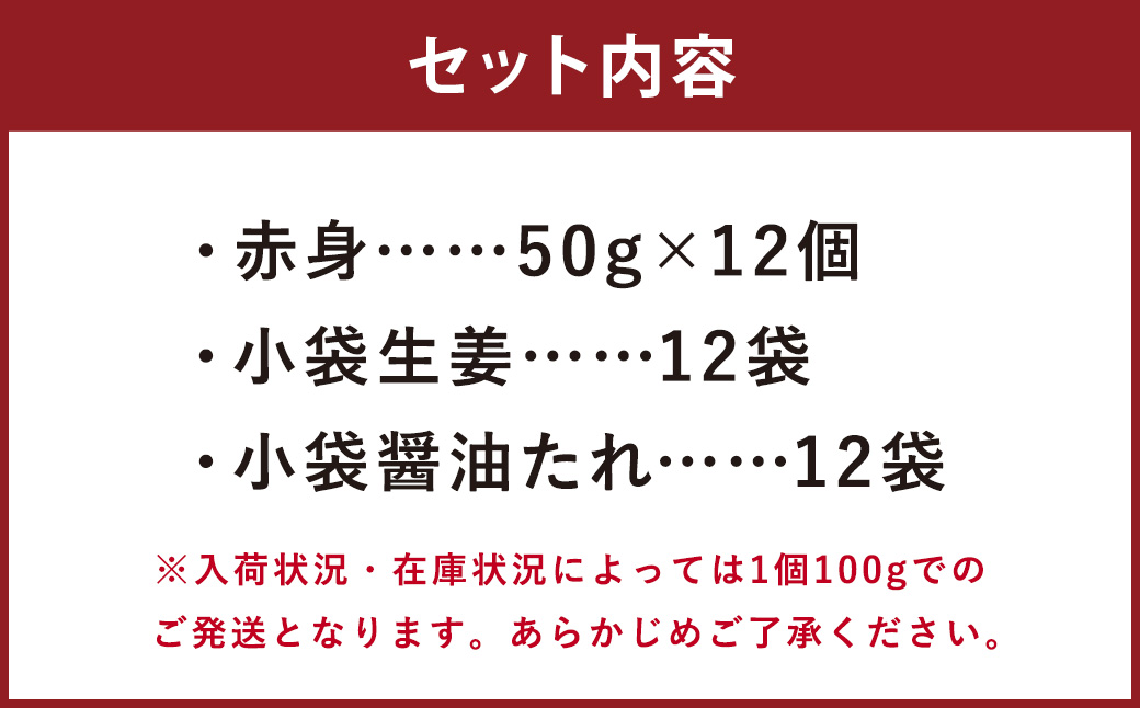熊本 馬刺し 赤身 600g （50g×12）