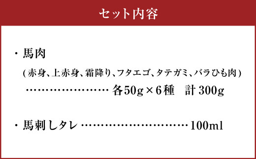 カット済み！ 馬刺し 人気部位 盛り合わせ 6種 計300g 郷土料理 肉 簡単調理 熊本県 水上村