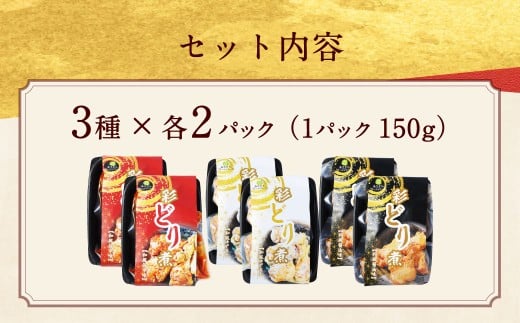 彩どり煮3種類×各2 計6パック（計900g）（和風旨辛味、和風ゆず塩味、和風醬油味）手手羽先 鶏肉 食べ比べ 料理 おかず おつまみ 和風 ゆず塩 ゆず 醤油 熊本県 水上村