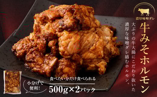 牛みそホルモン 500g×2パック 計1kg 牛 肉 味噌 ホルモン