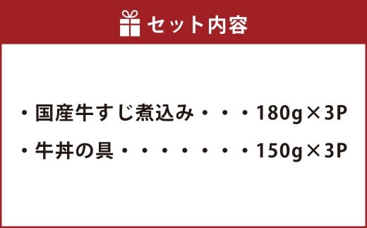 牛丼の具と牛すじ煮込みの食べ比べセット 各3パック 計6パック （合計990g） ／ 牛肉 牛すじ 牛スジ すじ スジ お肉 肉 甘辛 醤油 惣菜 総菜 おかず おつまみ ご飯のお供 食べ比べ セット 国産 熊本県 水上村 冷凍