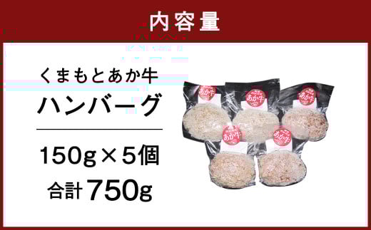 くまもとあか牛 ハンバーグ（150g×5個）霜降り 赤身 あか牛100％