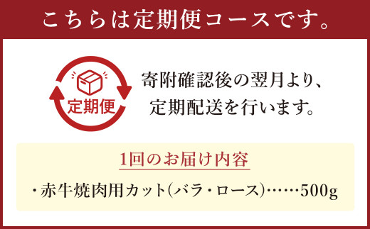 【訳あり：3ヶ月定期便】 赤牛焼肉用 カット （バラ・ロース） 500g