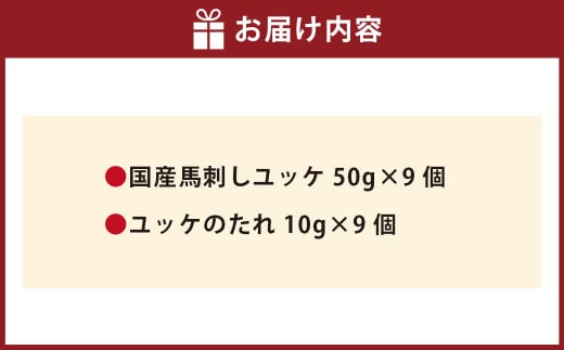 【フジチク】国産 馬刺し ユッケ 50g×9