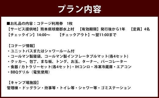 outsideBASE mizukami コテージ レギュラー シーズン 利用券 【 4名 ／ 車 1台 】 旅行 キャンプ 宿泊 宿泊券 バンガロー チケット ファミリー 家族 自然 アウトドア 星空 BBQ 熊本県 球磨郡 水上村