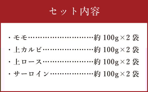 阿蘇 あか牛 食べ比べセット 約800g（モモ・上カルビ・上ロース・サーロイン 各約100g×2袋） 牛肉 肉 冷凍 国産 焼き肉 焼肉 BBQ
