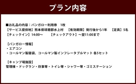 outsideBASE mizukami バンガロー レギュラー シーズン 利用券 【 5名 ／ 車 1台 】 旅行 キャンプ 宿泊 宿泊券 バンガロー チケット ファミリー 家族 自然 アウトドア 星空 BBQ 熊本県 球磨郡 水上村