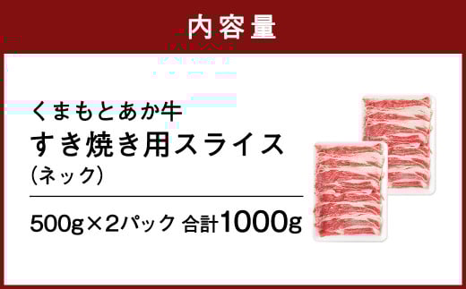 くまもと あか牛 すき焼き用 ネック スライス 1kg (500g×2)