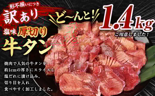 【訳あり】 塩味 厚切り 牛タン (軟化加工) 1.4kg 厚切り 牛タン 肉 BBQ 焼肉 熊本県 水上村