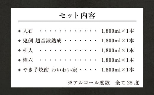 水上村 大石酒造の 焼酎 一升瓶 5本セット 各1800ml