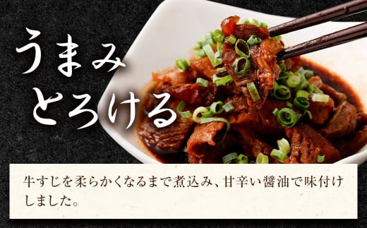 牛すじ 煮込み 180g×8パック 味付き