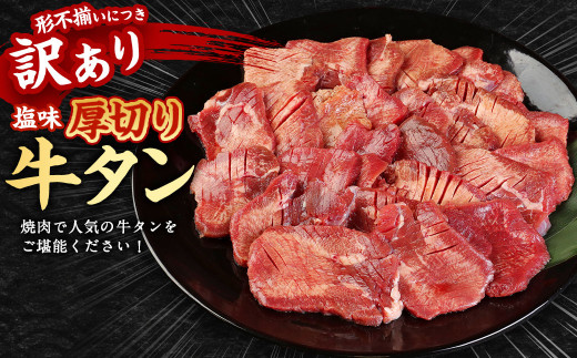 【訳あり】塩味 厚切り牛タン（軟化加工） 3kg（500g×6） 厚切り 牛タン 肉 BBQ 焼肉 熊本県 水上村