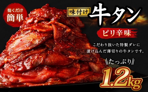 味付き牛タン 【ピリ辛味】 400g×3P 計1.2kg 牛 牛肉 肉 にく ミート 牛タン タン 薄切り うす切り スライス 特製ダレ ピリ辛 味付き