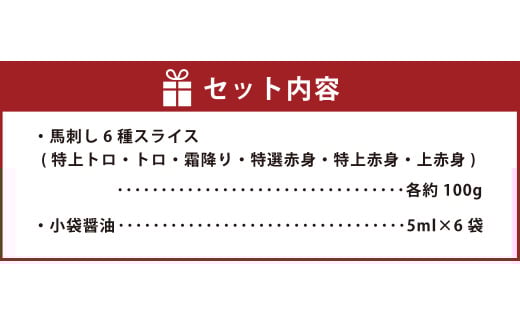 桜屋 馬刺し スライス セット 6種 約600g【 特上トロ ・ トロ ・ 霜降り ・ 特選赤身 ・ 特上赤身 ・ 上赤身 各約100g】 馬刺 馬 うま 馬肉 肉