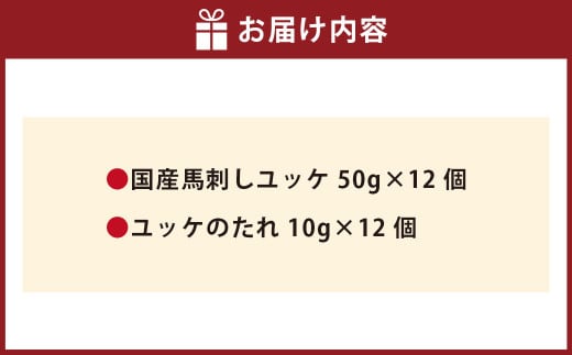 【フジチク】国産 馬刺し ユッケ 50g×12