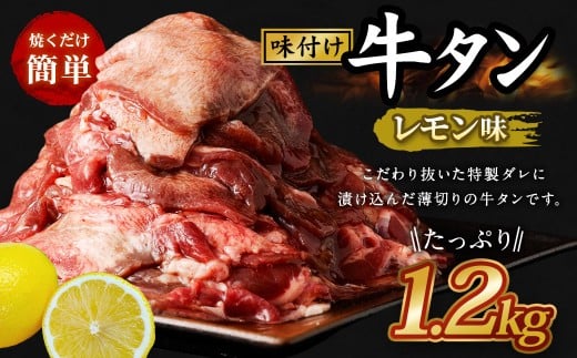 味付き牛タン 【レモン味】 400g×3P 計1.2kg 牛 牛肉 肉 にく ミート 牛タン タン 薄切り うす切り スライス 特製ダレ れもん味 味付き