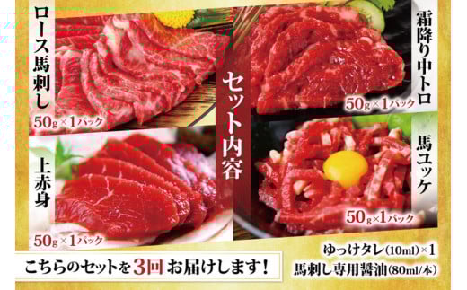 【3ヶ月定期便】純国産 馬刺し 4種 スペシャル セット 200g