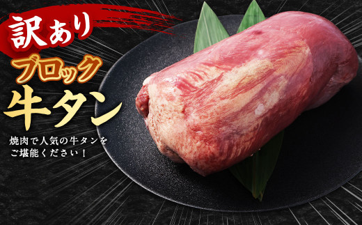 【訳あり】 牛タンブロック 2kg 牛タン タン ブロック BBQ 焼肉 牛 肉 塊