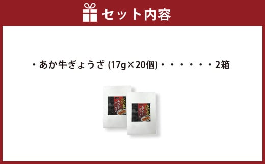 熊本和牛 あか牛ぎょうざセット (熊本あか牛餃子 20個入り×2箱)