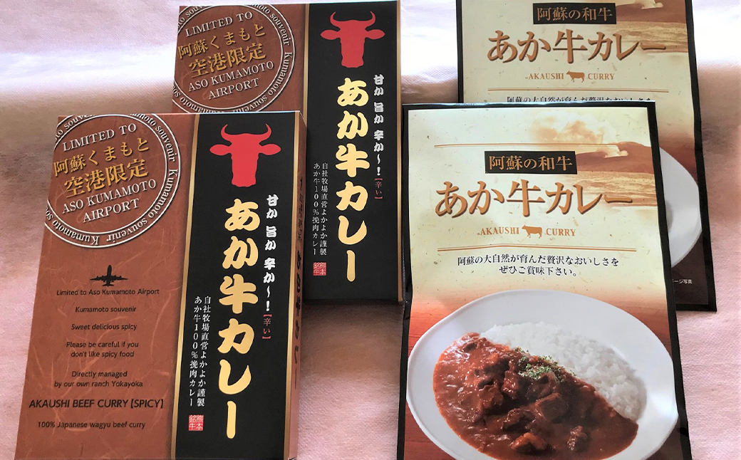あか牛カレー詰め合わせセット (あか牛カレー180g×2、あか牛100％挽肉カレー220g×2)